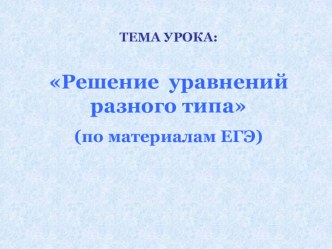 Презентация к уроку по математике на тему Решение задач разного типа