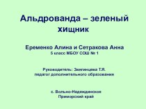 Презентация исследовательской работы учениц 5 класса Альдрованда - зеленый хищник