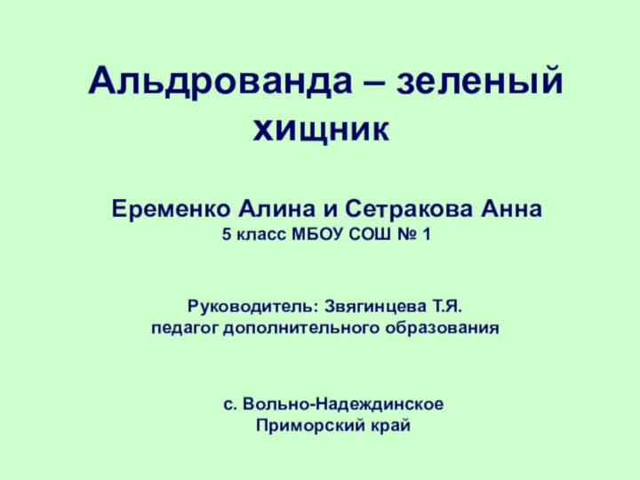 Руководитель: Звягинцева Т.Я. педагог дополнительного образования Альдрованда – зеленый хищникЕременко Алина и