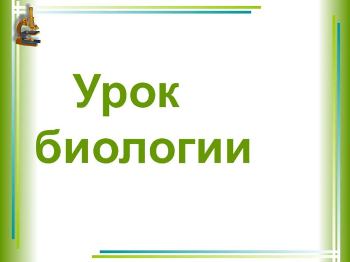 Урок   биологии