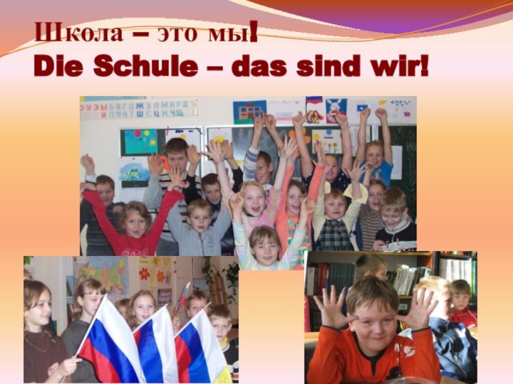 Школа – это мы! Die Schule – das sind wir!