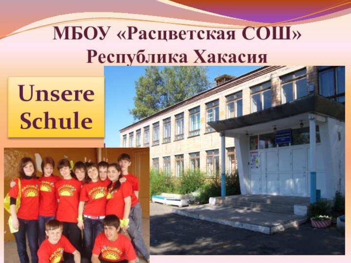 МБОУ «Расцветская СОШ»Республика ХакасияUnsere Schule