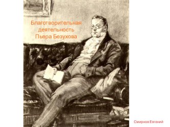 Презентация по литературе на тему  благотворительная деятельность Пьера Безухова