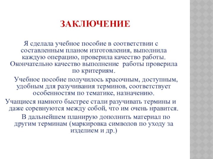 Заключение Я сделала учебное пособие в соответствии с составленным планом изготовления, выполнила