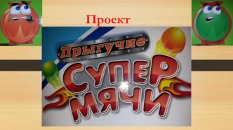 Проект Супер-мячики (1 класс)