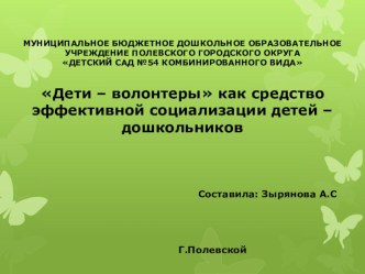 Презентация Дети волонтеры как средство эффективной социализации дошкольников