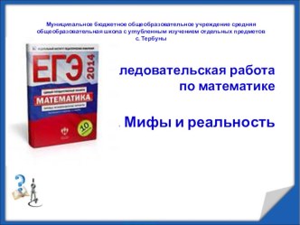 Презентация к исследовательской работе ЕГЭ по математике. Мифы и реальность