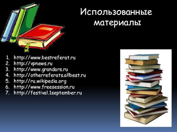 Использованные материалыhttp://www.bestreferat.ruhttp://vpnews.ruhttp://www.grandars.ruhttp://otherreferats.allbest.ruhttp://ru.wikipedia.orghttp://www.freesession.ruhttp://festival.1september.ru