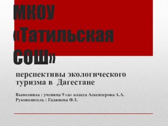 Презентация к реферату Перспективы экологического туризма в Дагестане