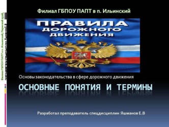 Презентация по Правилам дорожного движения на тему Основные понятия и термины