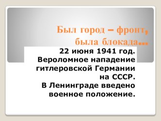 Презентация к внеурочному мероприятию, посвященному прорыву блокады Ленинграда 27 января 1944 года.