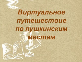 Презентация Виртуальное путешествие по пушкинским местам