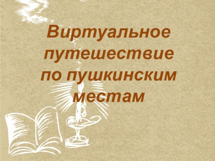 Виртуальное путешествие по пушкинским местам