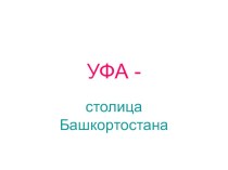 Презентация Уфа - столица Башкортостана