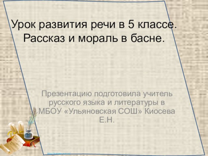 Урок развития речи в 5 классе. Рассказ и мораль в басне.Презентацию подготовила