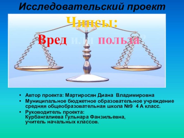 Исследовательский проект Чипсы: Вред или польза?Автор проекта: Мартиросян Диана ВладимировнаМуниципальное бюджетное образовательное