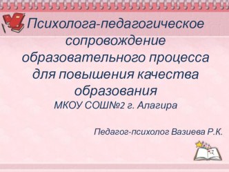 Психолого-педагогическое сопровождение образовательного процесса для повышения качества образования