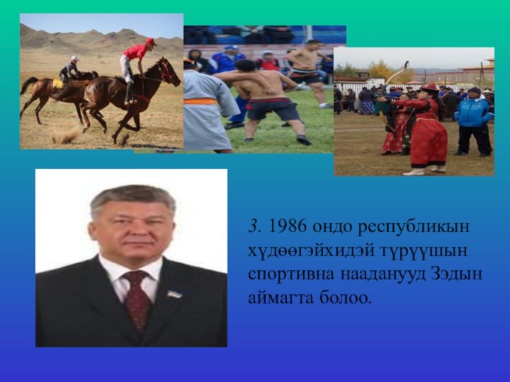 1.3. 1986 ондо республикын хүдɵɵгэйхидэй түрүүшын спортивна нааданууд Зэдын аймагта болоо.