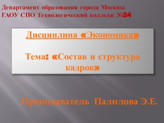 Презентация по Экономике на тему Кадры организации