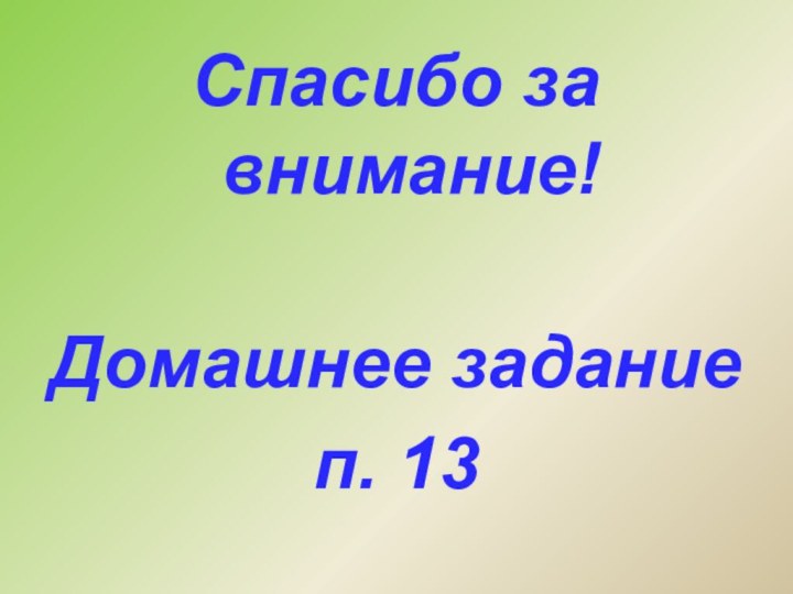 Спасибо за внимание!Домашнее заданиеп. 13