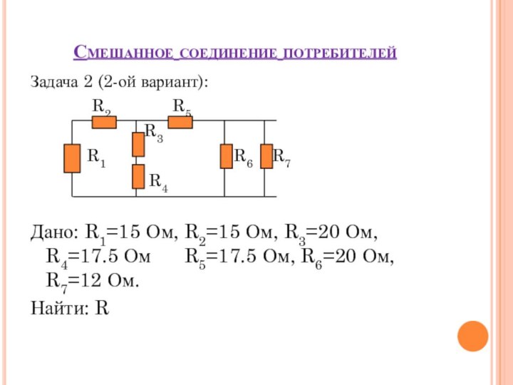 Смешанное соединение потребителейЗадача 2 (2-ой вариант):