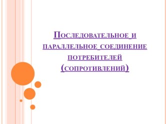 Презентация по дисциплине Электротехника - Последовательное и параллельное соединение потребителей