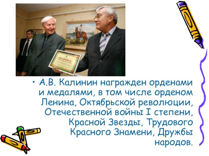 А.В. Калинин награжден орденами и медалями, в том числе орденом Ленина, Октябрьской