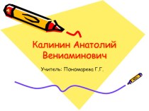 Презентация по литературе на тему А.В.Калинин