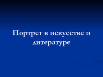 Презентация для урока по литературе Портрет в искусстве и литературе