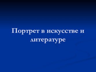 Презентация для урока по литературе Портрет в искусстве и литературе