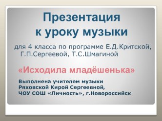 Презентация к уроку музыки в 4 классе Исходила младёшенька