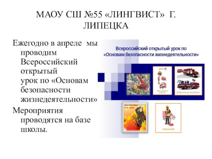 МАОУ СШ №55 «ЛИНГВИСТ» Г. ЛИПЕЦКАЕжегодно в апреле мы проводим Всероссийский открытый