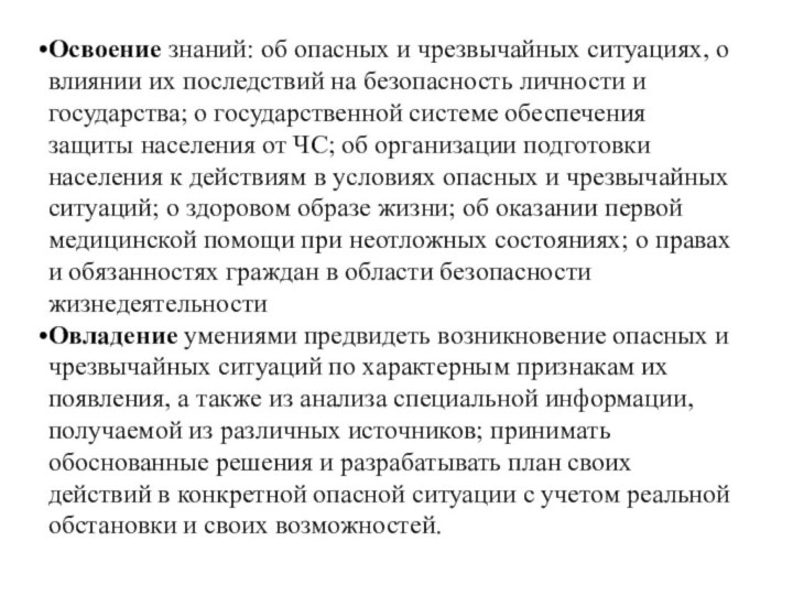 Освоение знаний: об опасных и чрезвычайных ситуациях, о влиянии их последствий на безопасность