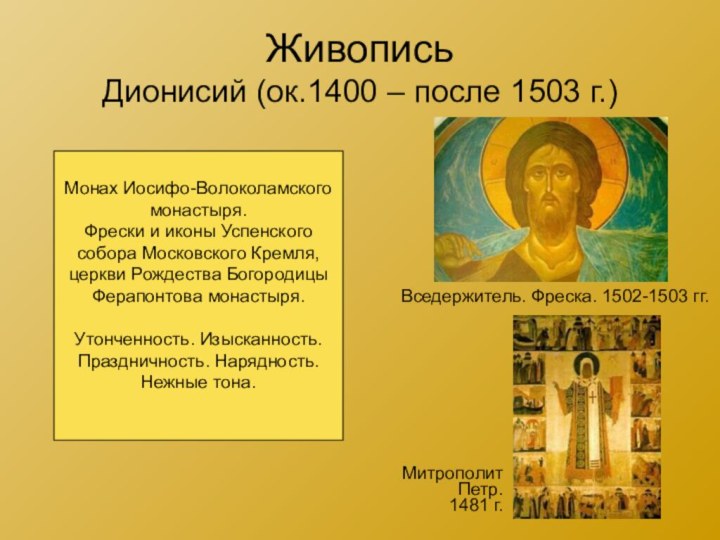 Живопись Дионисий (ок.1400 – после 1503 г.)Вседержитель. Фреска. 1502-1503 гг.МитрополитПетр.1481 г.Монах Иосифо-Волоколамскогомонастыря.Фрески