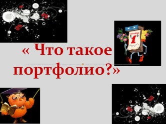 Презентация к выступлению Что такое портфолио