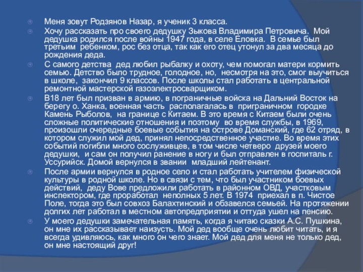 Меня зовут Родзянов Назар, я ученик 3 класса.Хочу рассказать про своего дедушку