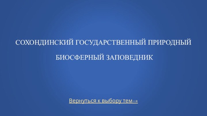 Вернуться к выбору тем→Сохондинский государственный природный   биосферный заповедник  