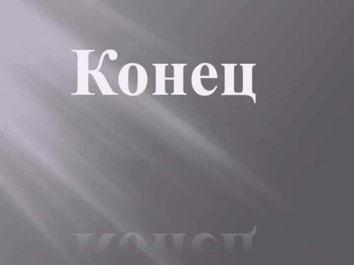 Конец