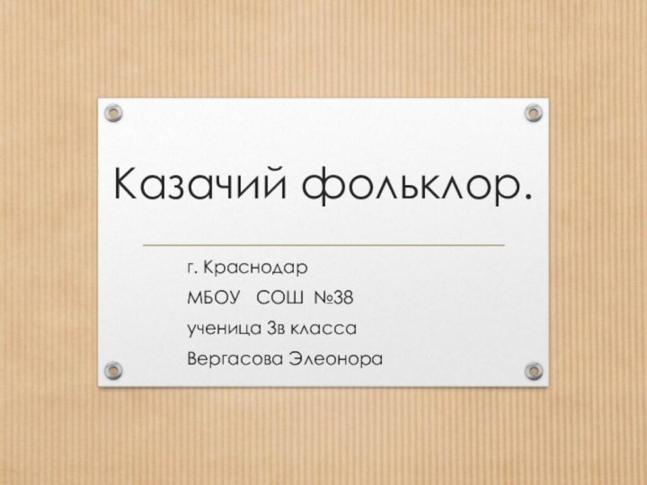 Казачий фольклор.г. Краснодар МБОУ  СОШ №38 ученица 3в классаВергасова Элеонора