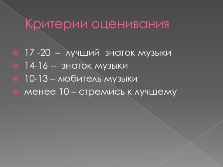 Критерии оценивания17 -20 – лучший знаток музыки14-16 -- знаток музыки10-13 – любитель