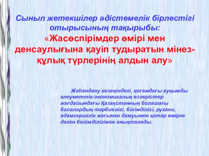 Жаһандану кезеңіндегі, қоғамдағы ауқымды әлеуметтік-экономикалық өзгерістер жағдайындағы Қазақстанның болашағы балалардың тәрбиелігі, білімділігі,