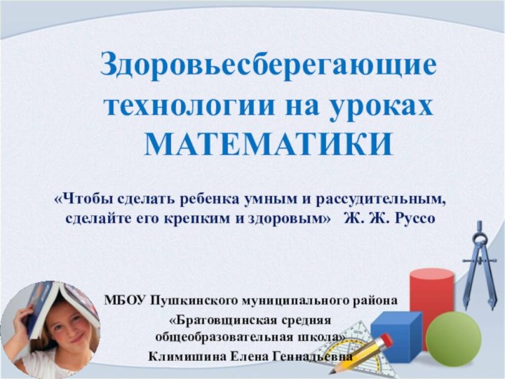 Здоровьесберегающие технологии на уроках МАТЕМАТИКИМБОУ Пушкинского муниципального района «Братовщинская средняя общеобразовательная школа»