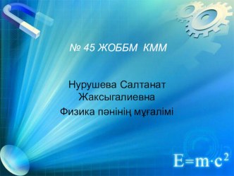 Бір түзу бойымен денеге әрекет еткен күштерді қосу. Практикалық жұмыс №9. (7 класс)