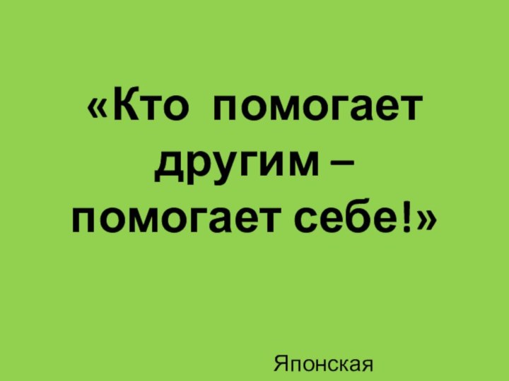 «Кто помогает другим – помогает себе!»