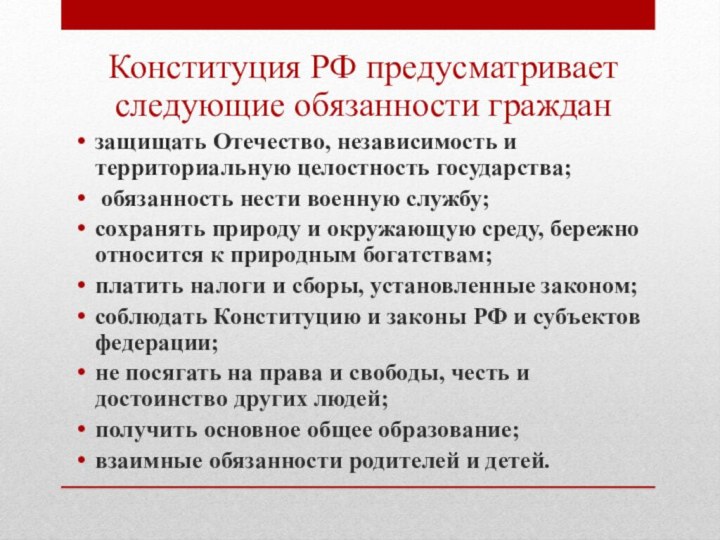 Конституция РФ предусматривает следующие обязанности граждан защищать Отечество, независимость и территориальную целостность