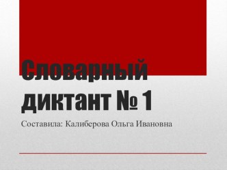 Презентация по русскому языку Словарный диктант № 1