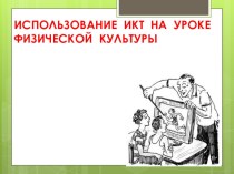 Презентация по физической культуре на тему Использование ИКТ на уроке физической культуры