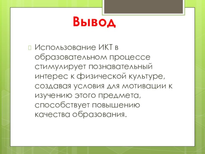 ВыводИспользование ИКТ в образовательном процессе стимулирует познавательный интерес к физической культуре, создавая