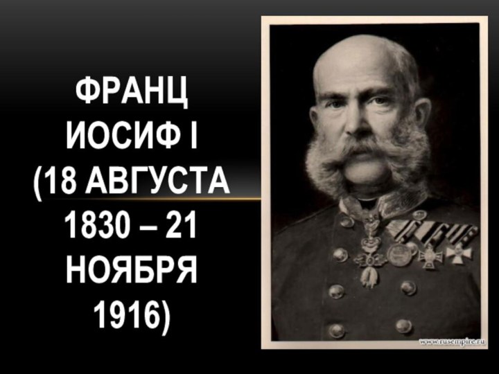 Франц Иосиф I (18 августа 1830 – 21 ноября 1916)