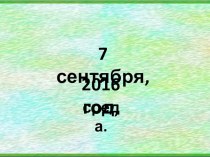 Литературное чтение. Докучные сказки. 3 класс.